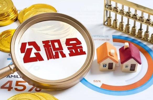 南平在职提公积金（在职 提取公积金）